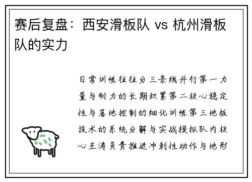 赛后复盘：西安滑板队 vs 杭州滑板队的实力