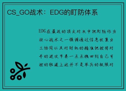 CS_GO战术：EDG的盯防体系