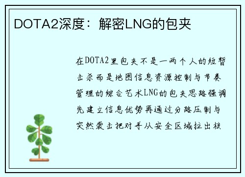 DOTA2深度：解密LNG的包夹