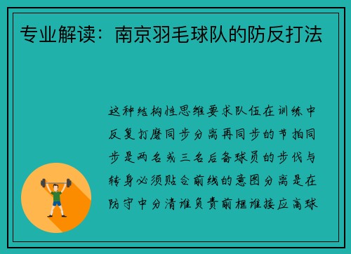 专业解读：南京羽毛球队的防反打法