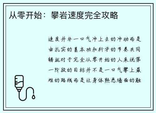 从零开始：攀岩速度完全攻略