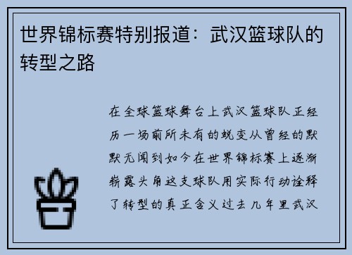 世界锦标赛特别报道：武汉篮球队的转型之路