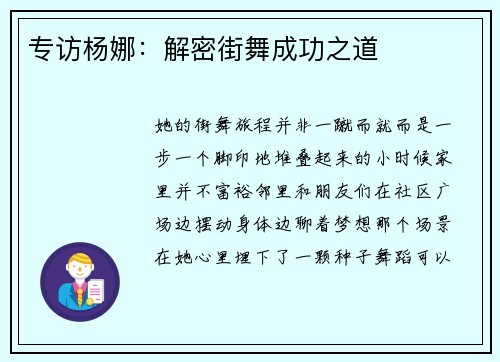 专访杨娜：解密街舞成功之道