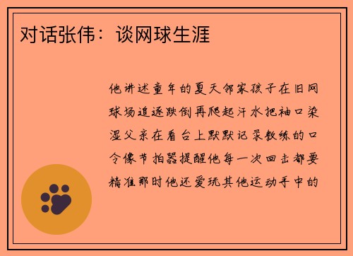 对话张伟：谈网球生涯