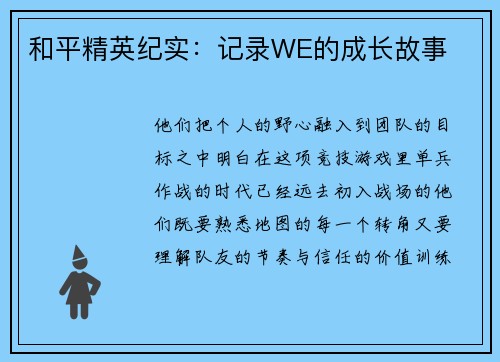 和平精英纪实：记录WE的成长故事