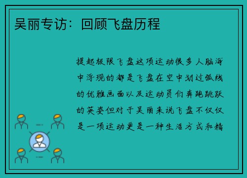 吴丽专访：回顾飞盘历程