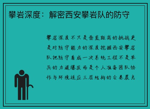 攀岩深度：解密西安攀岩队的防守