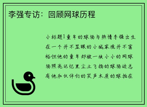 李强专访：回顾网球历程