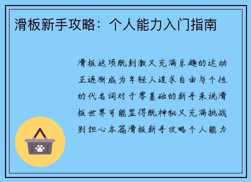 滑板新手攻略：个人能力入门指南