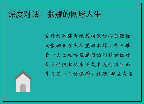 深度对话：张娜的网球人生