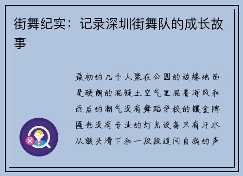 街舞纪实：记录深圳街舞队的成长故事