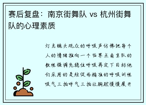 赛后复盘：南京街舞队 vs 杭州街舞队的心理素质