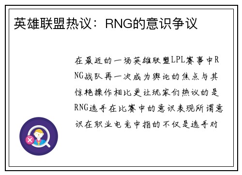 英雄联盟热议：RNG的意识争议