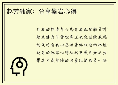 赵芳独家：分享攀岩心得