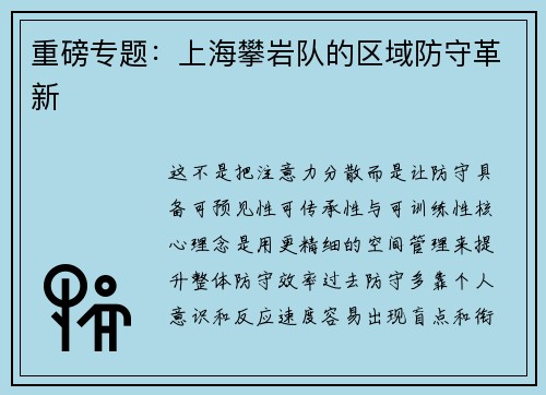 重磅专题：上海攀岩队的区域防守革新