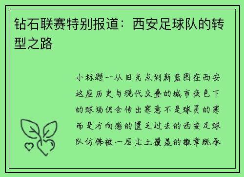 钻石联赛特别报道：西安足球队的转型之路