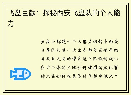 飞盘巨献：探秘西安飞盘队的个人能力