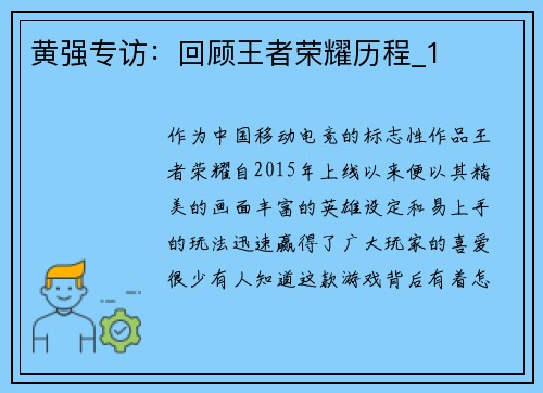 黄强专访：回顾王者荣耀历程_1