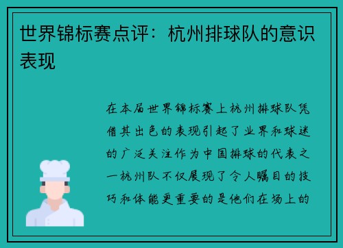 世界锦标赛点评：杭州排球队的意识表现