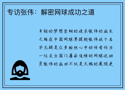 专访张伟：解密网球成功之道