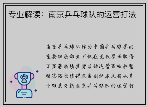 专业解读：南京乒乓球队的运营打法