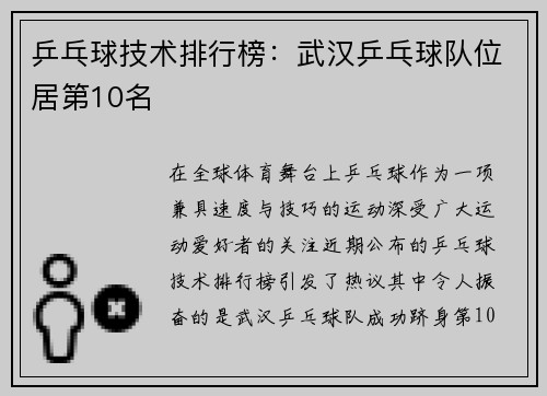 乒乓球技术排行榜：武汉乒乓球队位居第10名
