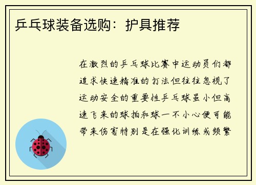 乒乓球装备选购：护具推荐