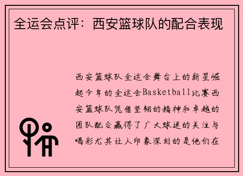 全运会点评：西安篮球队的配合表现