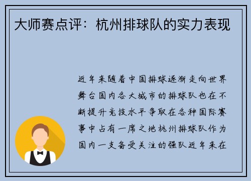 大师赛点评：杭州排球队的实力表现