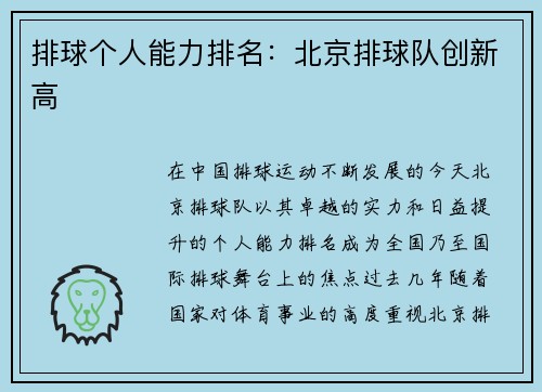 排球个人能力排名：北京排球队创新高
