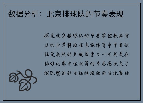 数据分析：北京排球队的节奏表现