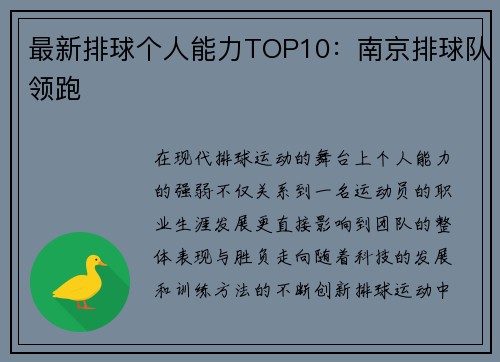 最新排球个人能力TOP10：南京排球队领跑