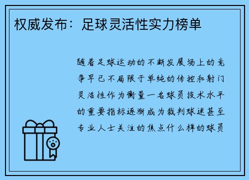 权威发布：足球灵活性实力榜单