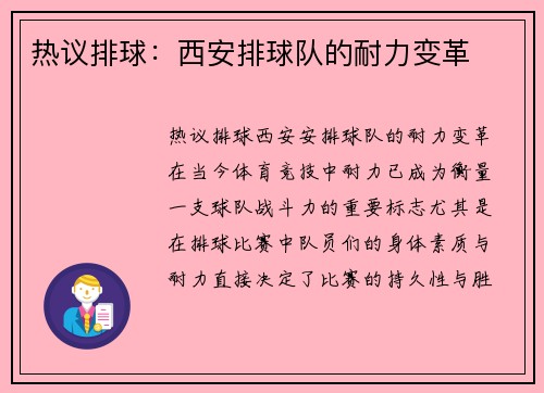 热议排球：西安排球队的耐力变革