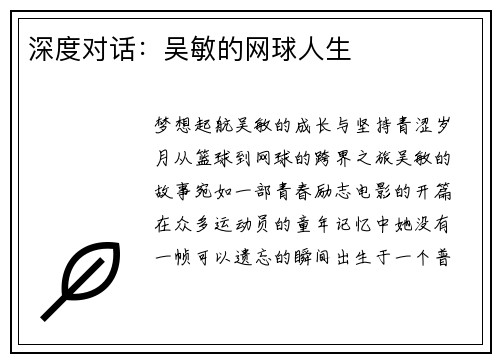 深度对话：吴敏的网球人生